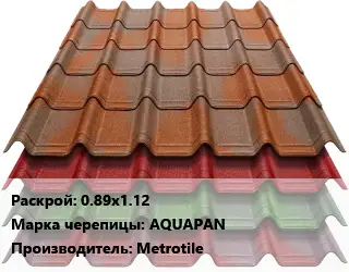 Композитная черепица 0.89х1.12 Марка: AQUAPAN Metrotile